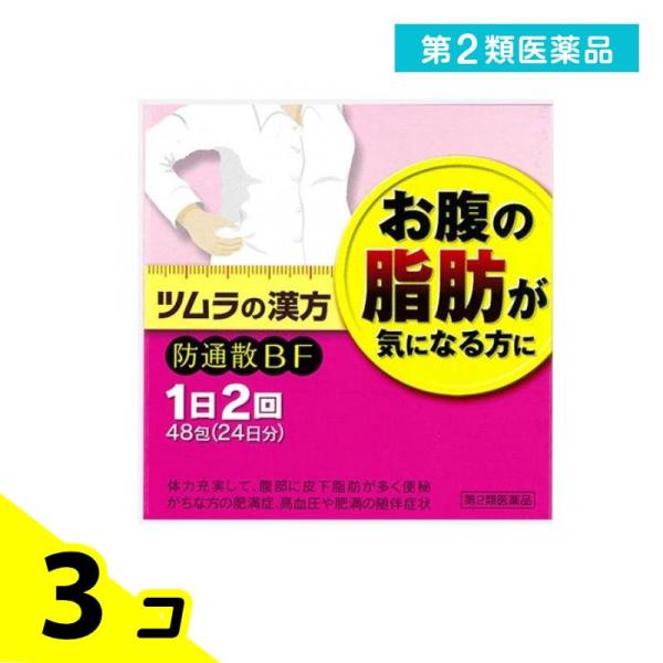 使用期限は6カ月以上先のものを送ります。「防風通聖散」は，漢方の古典である『宣明論』に記載されている漢方薬で，肥満症で便秘がちな人によく用いられ，発汗・利尿・便通作用等により「高血圧や肥満に伴う動悸・肩こり・のぼせ・むくみ・便秘」，「肥満体...