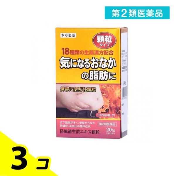 使用期限は6カ月以上先のものを送ります。本草防風通聖散エキス顆粒-Hは漢方処方「防風通聖散」を煎じて服用する不便をなくし，簡便に服用出来るようにエキス顆粒（分包）とした製品です。