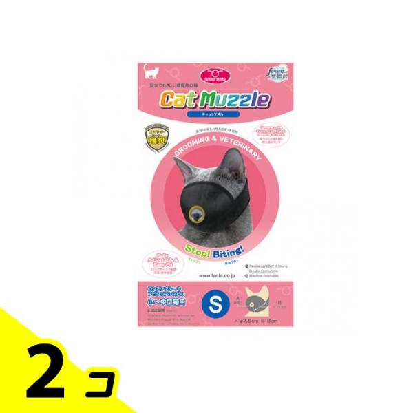 猫用口輪 キャットマズル Sサイズ 小〜中型猫用 1個入 2個セット