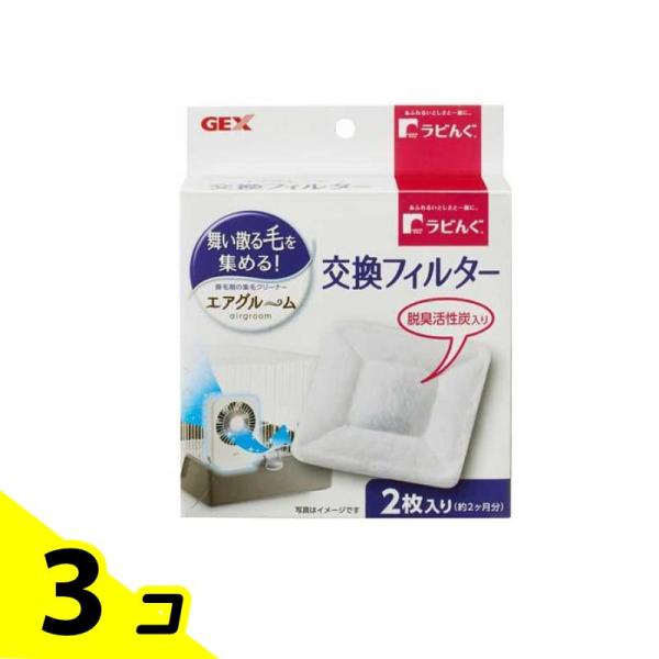 他サイト： GEX ラビんぐ エアグルーム 【換毛対策の集毛器】 交換フィルター 2枚入 3個セットの商品画像