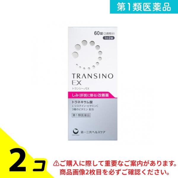 TRANSINO 第1類医薬品 トランシーノEX 60錠 (2週間分) 2個セット