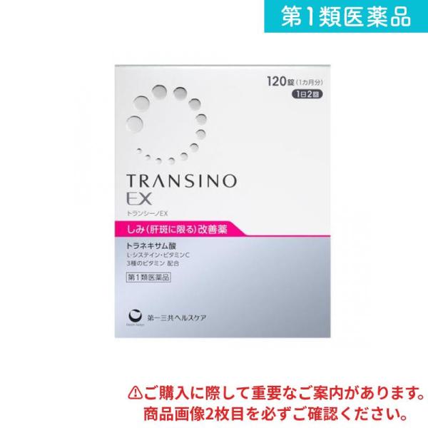 使用期限は6カ月以上先のものを送ります。トランシーノEXは，肝斑に効くトラネキサム酸を，肝斑改善成分として配合した1回2錠，1日2回服用の医薬品です。