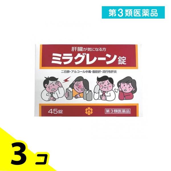 使用期限は6カ月以上先のものを送ります。ミラグレーン錠は，漢薬成分ゴオウ，含硫アミノ酸成分メチオニン・タウリン，グルクロノラクトン，イノシトール，肝臓加水分解物などの6種の強肝成分，体内の新陳代謝を高め，肝臓の負担を助ける各種ビタミン群を配...
