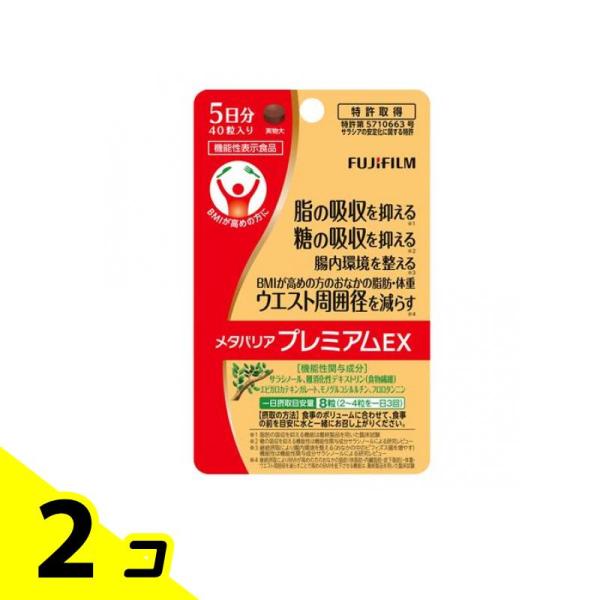 メタバリアプレミアムEX 40日分　2セット FUJIFILM（フジフイルム） 富士フイルム メタバリアプレミアムEX 5日分