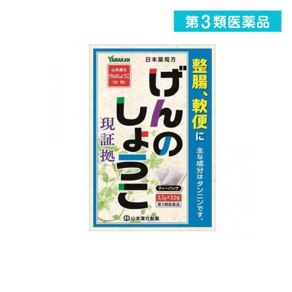 山本漢方製薬 第3類医薬品 山本漢方げんのしょうこ「分包」日本