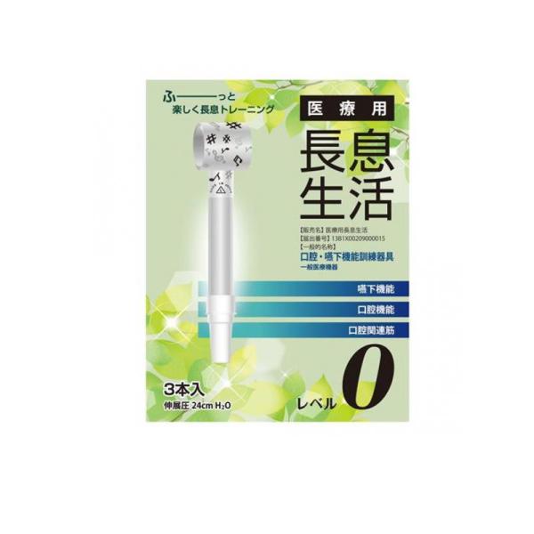 医療用長息生活 レベル0 吹き戻し 3本入 (1個)