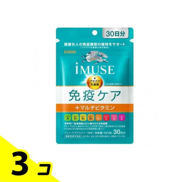 キリン iMUSE(イミューズ) 免疫ケア+マルチビタミン8種 30粒 (30日分