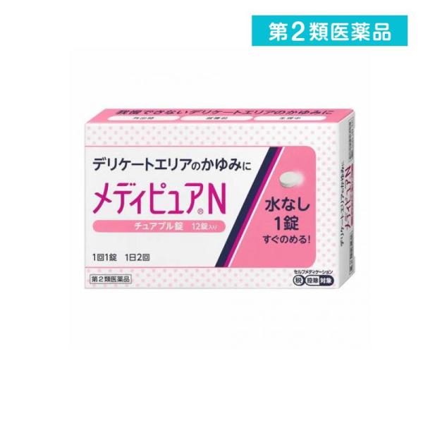 使用期限は6カ月以上先のものを送ります。メディピュアNは、デリケートエリアのかゆみを飲んで治すお薬です。外出中など対処しにくい状況でも、水なしですぐに飲めるピーチミント味のチュアブル錠です。