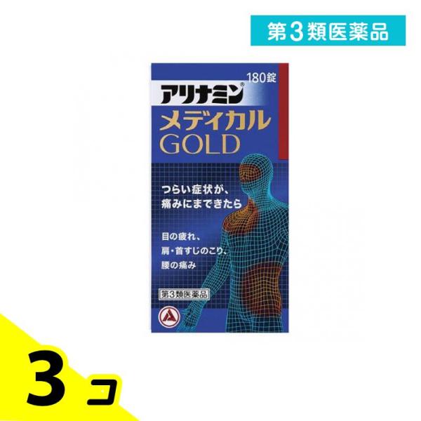 第３類医薬品 アリナミンメディカルゴールド 180錠 3個セット