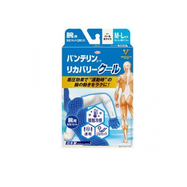 バンテリンコーワリカバリークール腕用 M-L パールホワイト 2枚入 (1個