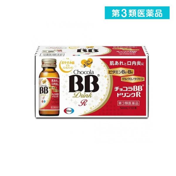第３類医薬品 チョコラBBドリンクR 50mL× 10本 (1個)