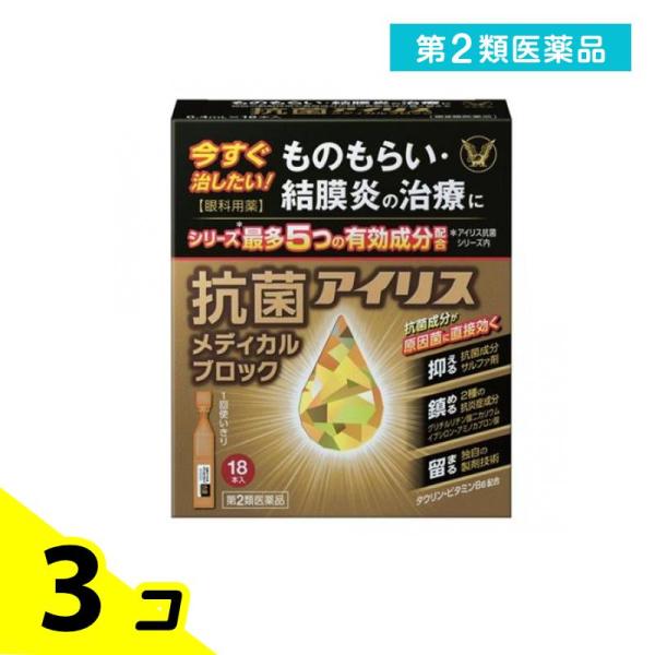 第２類医薬品 大正製薬 抗菌アイリスメディカルブロック 18本入 3個セット