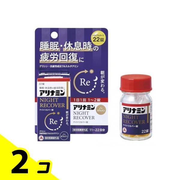使用期限は6カ月以上先のものを送ります。●アリナミンNIGHT RECOVER（ナイトリカバー）錠は、吸収にすぐれたビタミンB1誘導体フルスルチアミン、睡眠に関与するグリシン、疲労回復に関与するエゾウコギを配合。睡眠・休息時の疲労回復、栄養...