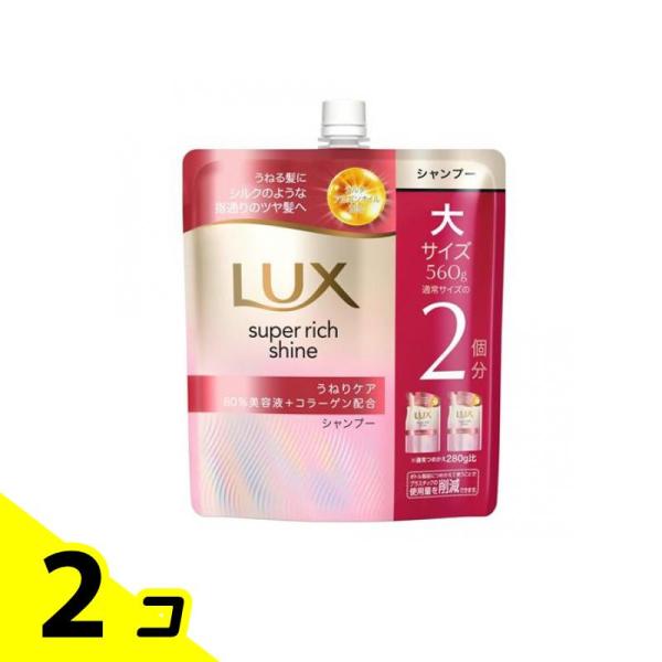 ユニリーバ ラックス スーパーリッチシャイン ストレートビューティー うねりケアシャンプー 詰め替え用 大 560g ×2個