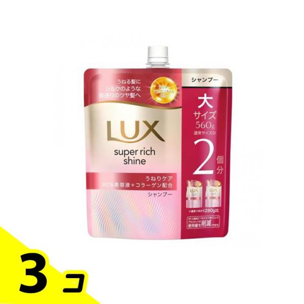 ユニリーバ ラックス スーパーリッチシャイン ストレートビューティー うねりケアシャンプー 詰め替え用 大 560g ×3個