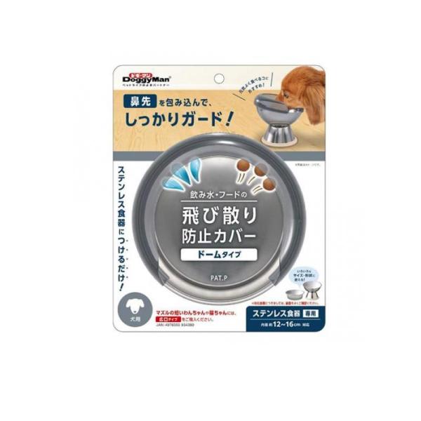 飲み水・フードの飛び散り防止カバー ドームタイプ 入