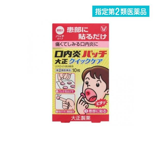 他サイト： 指定第２類医薬品 口内炎パッチ大正クイックケア 10枚 貼り薬 (1個)の商品画像