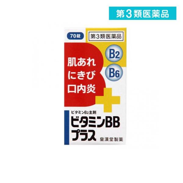 第３類医薬品 ビタミンBBプラス「クニヒロ」 70錠 薬 ビタミンB2 B6 肌荒れ ニキビ 口内炎 栄養剤 市販薬 (1個)