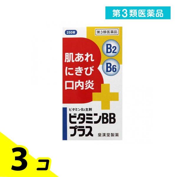 第３類医薬品 ビタミンBBプラス「クニヒロ」 250錠 薬 ビタミンB2 B6 肌荒れ ニキビ 口内炎 栄養剤 市販 3個セット