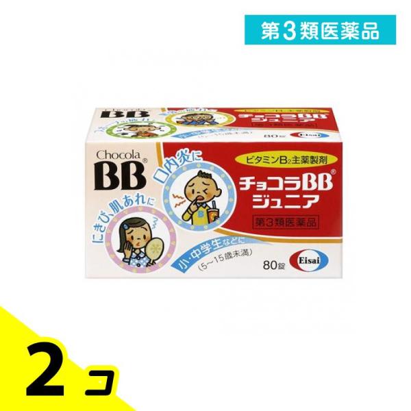 第３類医薬品 チョコラBB ジュニア 80錠 子供 ビタミンB2 薬 栄養剤 栄養補給 ニキビ 肌荒れ 口内炎 エーザイ 2個セット