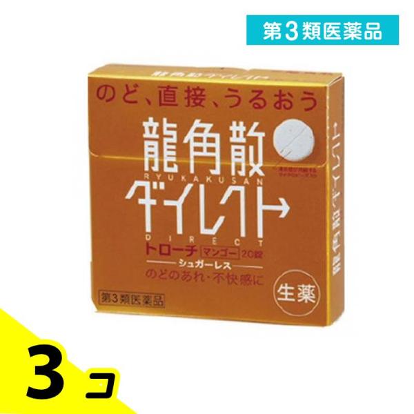 他サイト： 第３類医薬品 龍角散ダイレクト トローチ マンゴーR 20錠 のどのあれ 声がれ 3個セットの商品画像