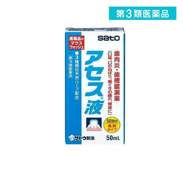 他サイト： 第３類医薬品 アセス液 50mL 50回分 歯肉炎 歯槽膿漏 マウスウォッシュ 洗口液 佐藤製薬 (1個)の商品画像