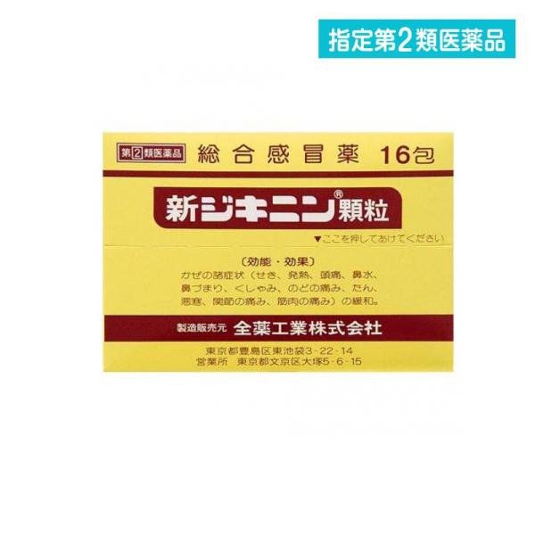 他サイト： 指定第２類医薬品 新ジキニン顆粒 16包 風邪薬 かぜ薬 総合感冒薬 咳 発熱 頭痛 鼻水 喉の痛み 痰 全薬工業 (1個)の商品画像