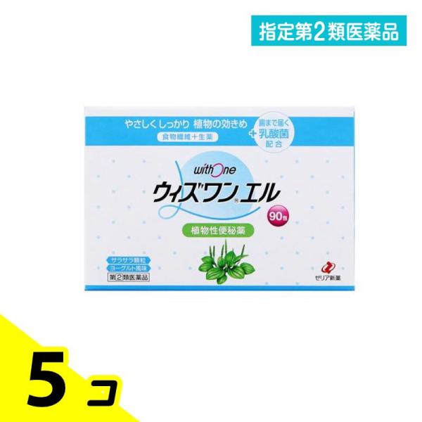 ウィズワンエル 90包 便秘薬 下剤 植物性 食物繊維 乳酸菌 ゼリア新薬 5個セット  指定第２類医薬品