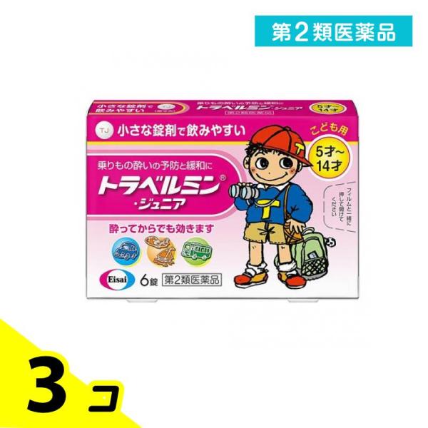 使用期限は6カ月以上先のものを送ります。トラベルミン・ジュニアは，乗りもの酔い症状の予防及び緩和に有効な，子供用の乗りもの酔い薬です。酔う心配がある場合，乗る30分前の服用により，乗りもの酔い症状が予防できます。また，酔ってしまった時でも，...