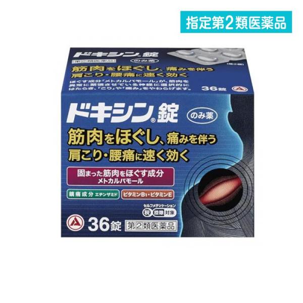 他サイト： 指定第２類医薬品 ドキシン錠 36錠 飲み薬 痛み止め 肩こり 腰痛 筋肉痛 関節痛 市販 (1個)の商品画像