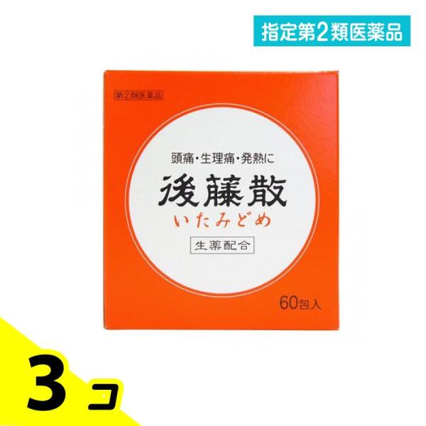 指定第2類医薬品 後藤散 いたみどめ 60包 頭痛薬 解熱剤 解熱鎮痛剤