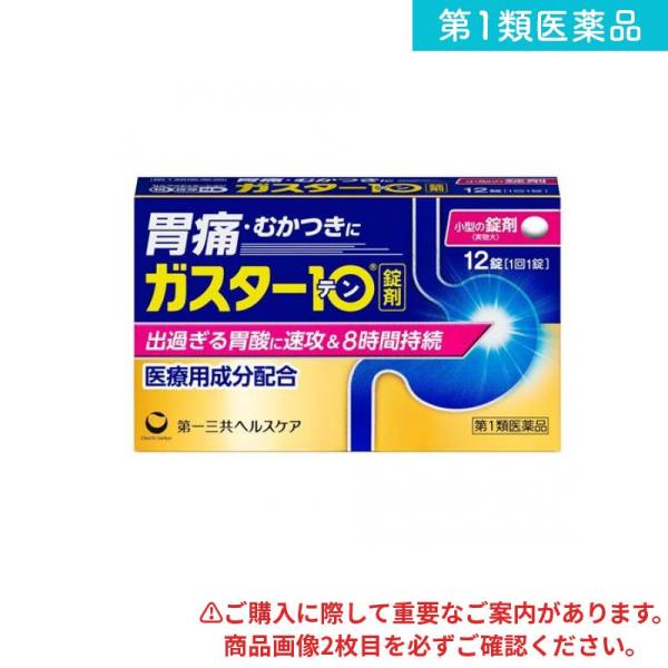 第１類医薬品 ガスター10 12錠 H2ブロッカー胃腸薬 錠剤 市販薬 (1個)