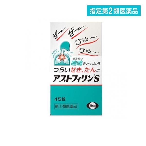 使用期限は6カ月以上先のものを送ります。収縮した気管支を広げる成分と、せきの発生をおさえる成分、そして、アレルギーをおさえる成分を配合した鎮咳去痰薬。「喘鳴（ぜーぜー、ひゅーひゅー）をともなうせき」「たん」に効果がある。糖衣錠で飲みやすい。