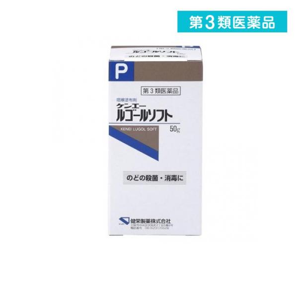 第３類医薬品 ケンエー ルゴール ソフト 50mL (1個)