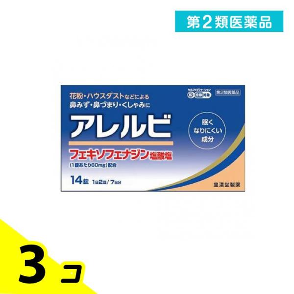 他サイト： 第２類医薬品 アレルビ 14錠 鼻炎 アレグラと同成分を配合 フェキソフェナジン塩酸塩 アレルギー 鼻水 鼻づまり 3個セットの商品画像