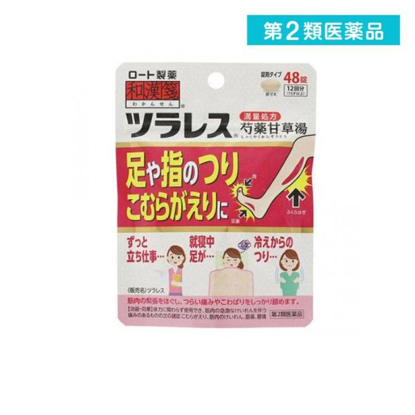 他サイト： 第２類医薬品 ツラレス 48錠 ロート 和漢箋 芍薬甘草湯 満量処方 漢方薬 飲み薬 足がつる 足のつり こむら返り (1個)の商品画像