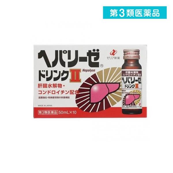 他サイト： 第３類医薬品 ヘパリーゼドリンク2 50mL×10本 滋養強壮 肝臓 胃腸 肉体疲労 (1個)の商品画像