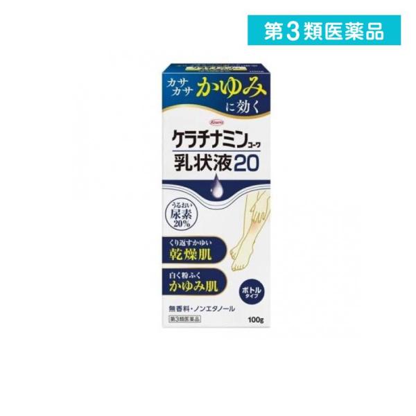 第３類医薬品 ケラチナミンコーワ乳状液20 ボトルタイプ 100g (1個)