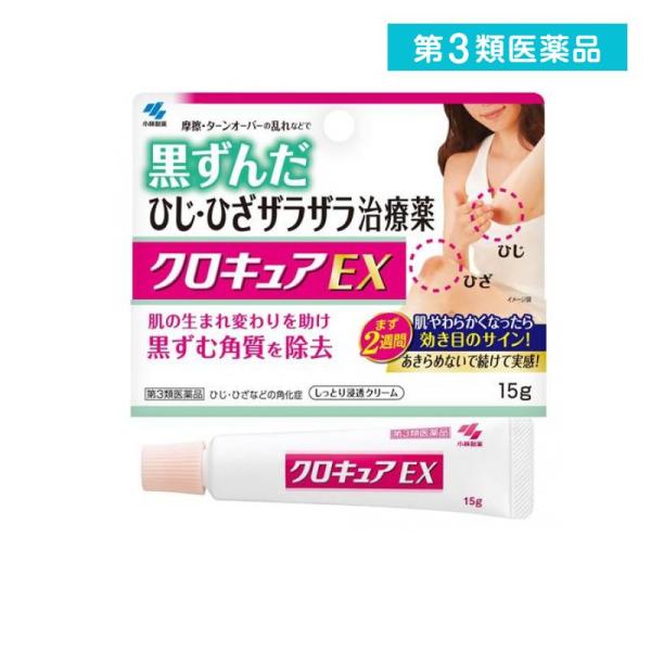 使用期限は6カ月以上先のものを送ります。●小林製薬 クロキュアEX●皮ふ軟化薬●摩擦・ターンオーバーの乱れなどで黒ずんだひじ・ひざザラザラ治療薬。●4つの有効成分のはたらきで、黒ずんだひじ・ひざのザラザラを改善する塗り薬です。●硬く黒ずんだ...