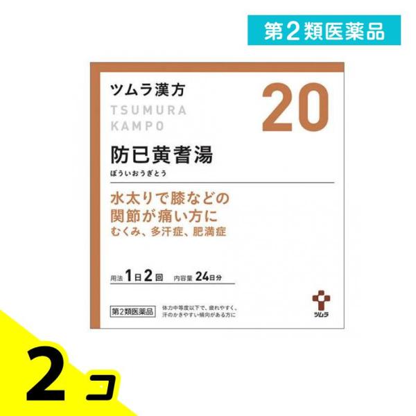 使用期限は6カ月以上先のものを送ります。「防已黄耆湯」は，漢方の原典である『金匱要略』に記載されている漢方薬で，疲れやすく，汗のかきやすい傾向のある，肥満症の方や肥満により関節がはれたり痛んだりするといった症状のある方に用いられています。『...