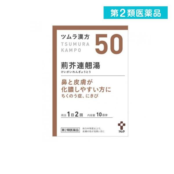 使用期限は6カ月以上先のものを送ります。「荊芥連翹湯」は，『一貫堂』という漢方医学の一派が経験に基づき処方した漢方薬で，「蓄膿症」，「慢性鼻炎」，「慢性扁桃炎」，「にきび」に用いられています。『ツムラ漢方荊芥連翹湯エキス顆粒』は，「荊芥連翹...