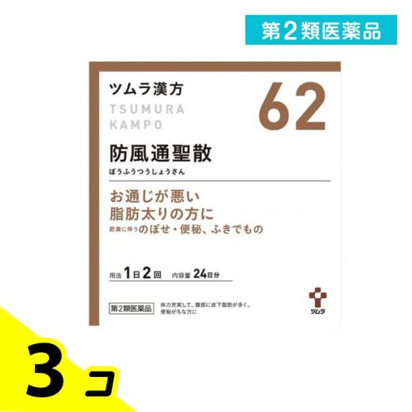 使用期限は6カ月以上先のものを送ります。「防風通聖散」は，漢方の古典である『宣明論』に記載されている漢方薬で，肥満症で便秘がちな人によく用いられ，発汗・利尿・便通作用等により「高血圧や肥満に伴う動悸・肩こり・のぼせ・むくみ・便秘」，「肥満体...