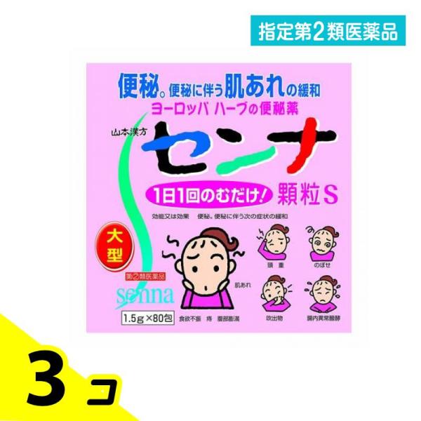 他サイト： 指定第２類医薬品 山本漢方 センナ顆粒S 大型 1.5g×80包 便秘薬 肌荒れ 頭重 ハーブ 植物性 3個セットの商品画像