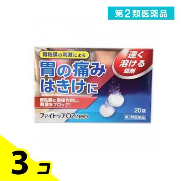 使用期限は6カ月以上先のものを送ります。「はきけ」、「胃の痛み」は日常起こったときに、早くやわらげたい症状です。ファイトップOZneo は、鎮痛効果のある「オキセサゼイン」が成分で、胃の中で早く溶け、胃粘膜に対して直接的に作用し、「はきけ」...