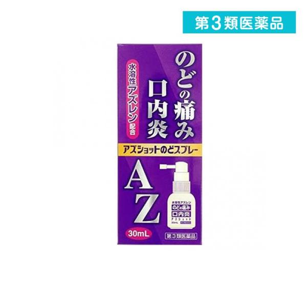 他サイト： 第３類医薬品 アズショットのどスプレー 30mL のどの痛み 口内炎 (1個)の商品画像