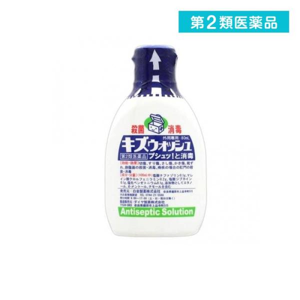 第２類医薬品 キズウォッシュ 80mL (1個)