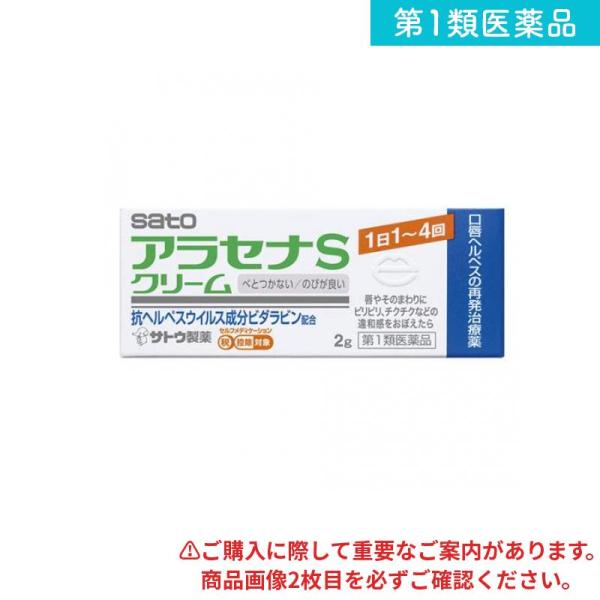 第１類医薬品 アラセナSクリーム 2g 口唇ヘルペス 再発治療薬 (1個)