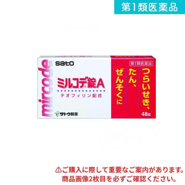 他サイト： 第１類医薬品 ミルコデ錠A 48錠 せき たん ぜんそく (1個)の商品画像