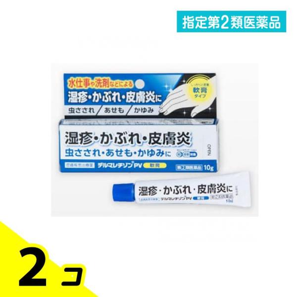 他サイト： 指定第２類医薬品 デルマレチゾンPV軟膏 10g 塗り薬 皮膚疾患治療薬 湿疹 皮膚炎 あせも かぶれ かゆみ止め 2個セットの商品画像