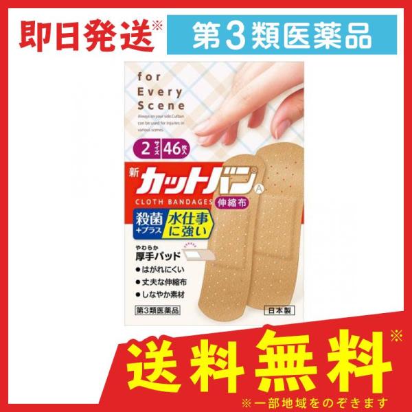 第3類医薬品 新カットバン A 伸縮布 2サイズ 46枚の価格と最安値 おすすめ通販を激安で